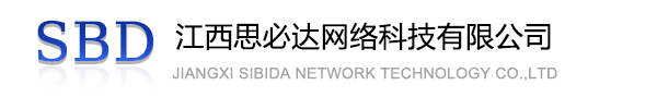 江苏江西思必达网络科技有限公司